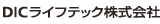 DICライフテック株式会社